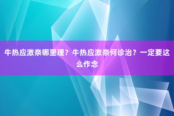 牛热应激奈哪里理?牛热应激奈何诊治?一定要这么作念